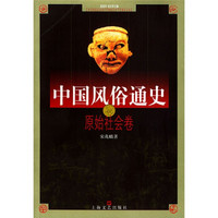 中国风俗通史:原始社会卷