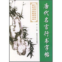 中华诗文名句名言钢笔书法临摹字帖：唐代名言行书字帖