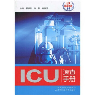 ICU速查手册