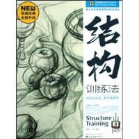 造型基础训练方法丛书：美术考前素描静物结构训练法