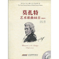 莫扎特艺术歌典44首（高音用）（附赠MP3光盘1张）