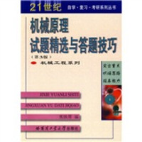 机械原理试题精选与答题技巧（第3版）