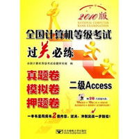 全国计算机等级考试过关必练：二级Access（真题卷模拟卷押题卷）（2010版）（附盘）