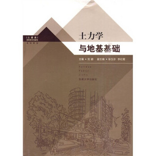 高职高专创新型规划教材：土力学与地基基础（土建类）