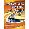 中文版Dreamweaver8网站设计师完全自学手册（附光盘）