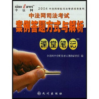 2004中法网学校司法考试辅导系列：中法网司法考试案例答题方式与解析课堂笔记