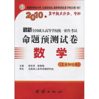 2010年最新全国成人高等学校统一招生考试命题预测试卷：数学（文史财经类）（高中起点升本、专科）