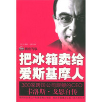 把冰箱卖给爱斯基摩人：卡洛斯?戈恩自传