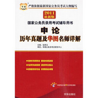 国家公务员录用考试辅导用书：申论历年真题及华图名师详解（2011最新版）