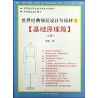 高等服装职业技术教育专业教材：世界经典服装设计与纸样1（基础原理篇）（上）