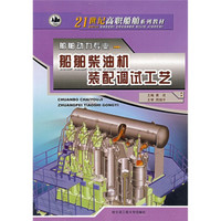21世纪高职船舶系列教材：船舶柴油机装配调试工艺（船舶动力专业）