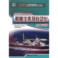21世纪高职船舶系列教材：船舶仪表及自动化