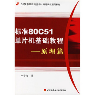 51族系单片机丛书·高等院校通用教材：标准80C51单片机基础教程（原理篇）