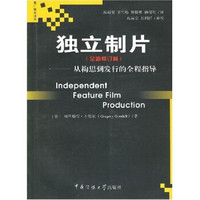 独立制片：从构思到发行的全程指导（全新修订版）