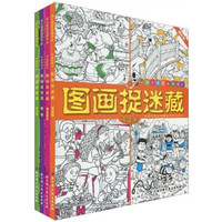 图画捉迷藏（高阶版）（套装全4册）