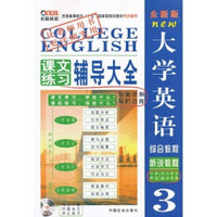 长喜英语：大学英语综合教程+听说教程3-课文练习辅导大全（全新版）（附原文听力及答案1份）