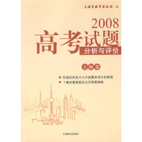 2008高考试题分析与评价(上海卷)