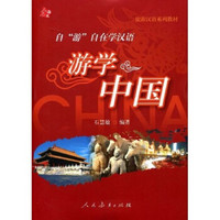 旅游汉语系列教材：游学中国（附赠光盘1张）