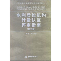 水利技术监督系列宣贯辅导教材：水利质检机构计量认证评审指南