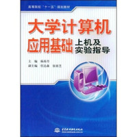 高等院校“十一五”规划教材：大学计算机应用基础上机及实验指导