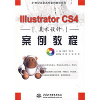 21世纪高职高专案例教程系列：Illustrator CS4美术设计案例教程（附CD光盘1张）