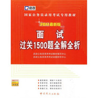 国家公务员录用考试专用教材：面试过关1500题全解全析（2011最新版）