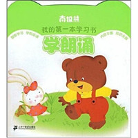 南极熊我的第一本学习书:学朗诵