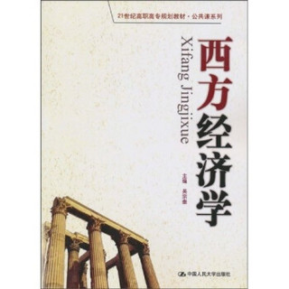 西方经济学/21世纪高职高专规划教材·公共课系列