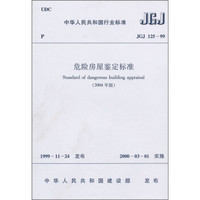 危险房屋鉴定标准（JGJ125-99）