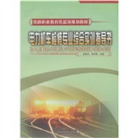 铁路职业教育铁道部规划教材·电力机车检修专业综合实训指导书