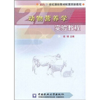 动物营养学实验教程/面向21世纪课程教材配套实验教程