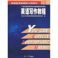 21世纪高校英语专业基础课系列教材：英语写作教程
