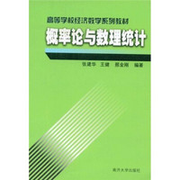 高等学校经济数学系列教材：概率论与数理统计