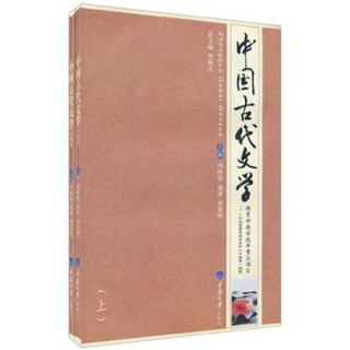 中国古代文学（套装共2册）