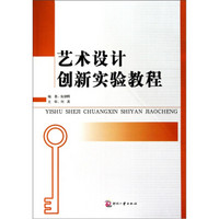 艺术设计创新实验教程