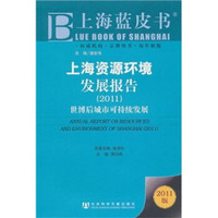 上海资源环境发展报告(2011)