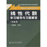 线性代数学习辅导与习题解答（农林类）