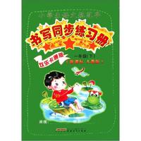 小学生语文规范字·书写同步练习册:1年级(下)(人教版·新课标)(欢乐卡通版)