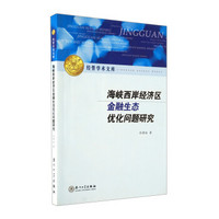海峡西岸经济区金融生态优化问题研究