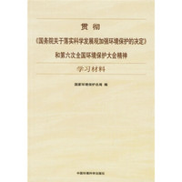 贯彻《国务院关于落实科学发展观加强环境保护的决定》和第六次全国环境保护大会精神学习材料