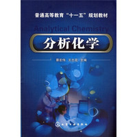 普通高等教育“十一五”规划教材：分析化学