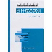 财政部规划教材·全国高等院校应用型会计系列教材：会计综合实训