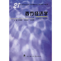 21世纪高等学校经济管理类专业新编系列教材:西方经济学