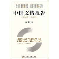 2007-2008中国文情报告
