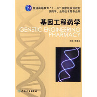 普通高等教育“十一五”国家级规划教材：基因工程药学
