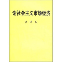 论社会主义市场经济
