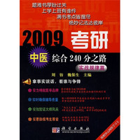 2009考研中医综合240分之路：实战规律篇