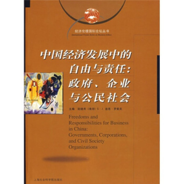 商品中国经济发展中的自由与责任:政府,企业与公民社会