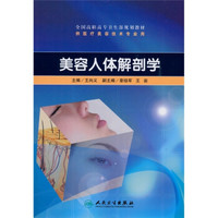 全国高职高专卫生部规划教材：美容人体解剖学（附CD-ROM光盘1张）