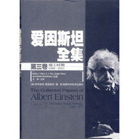 爱因斯坦全集（第3卷）（瑞士时期1909-1911）